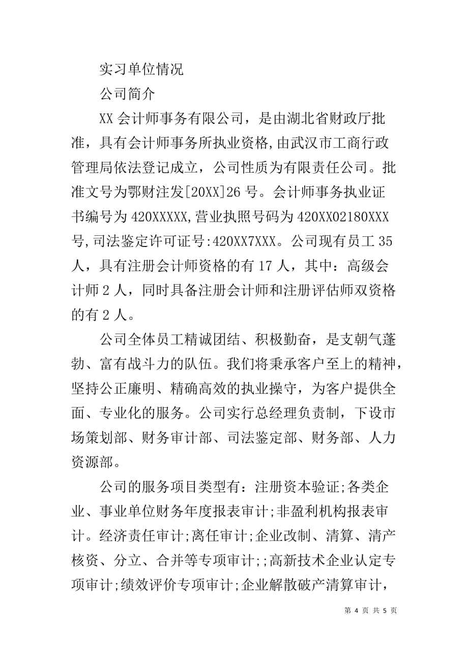 实习报告会计事务所 会计事务所毕业实习报告模板8000字_第4页