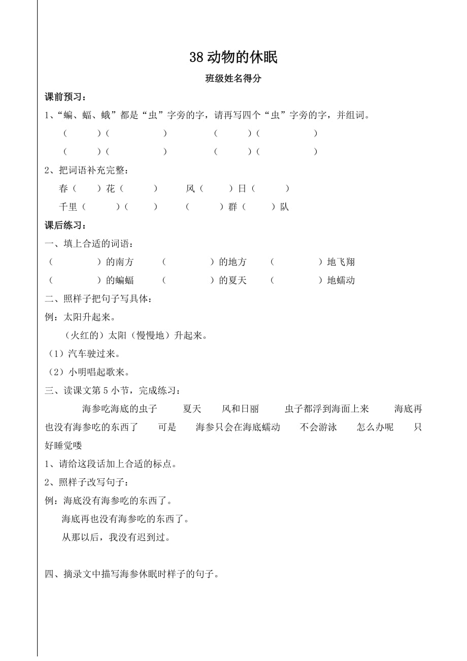 三年级语文《动物的休眠》一课一练（沪教版）_第1页