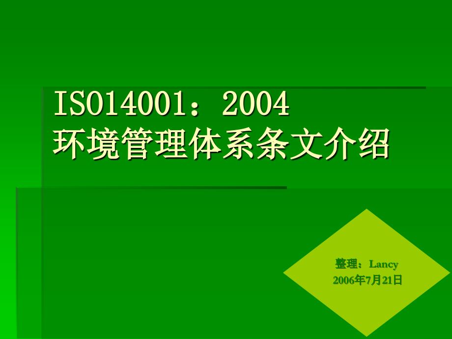 ISO14001-2004条文介绍_第1页