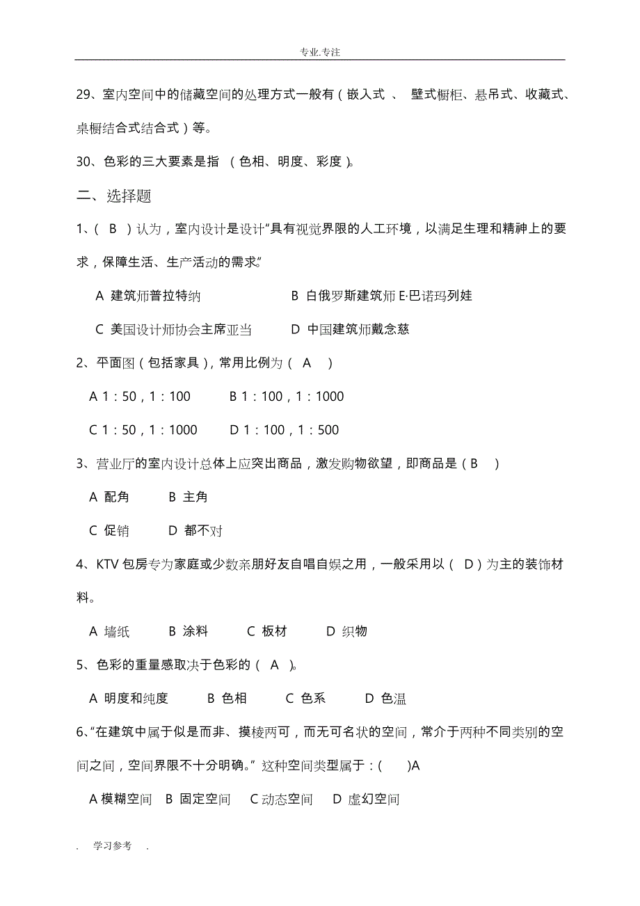 室内设计原理复习试题库完整_第3页