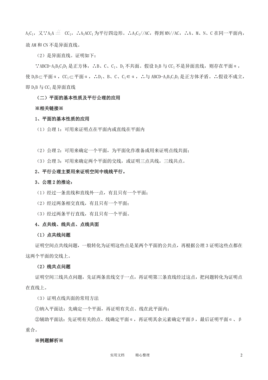 2014年高考数学一轮复习 热点难点精讲精析 7.2空间点、线、面之间的位置关系（卷）_第2页