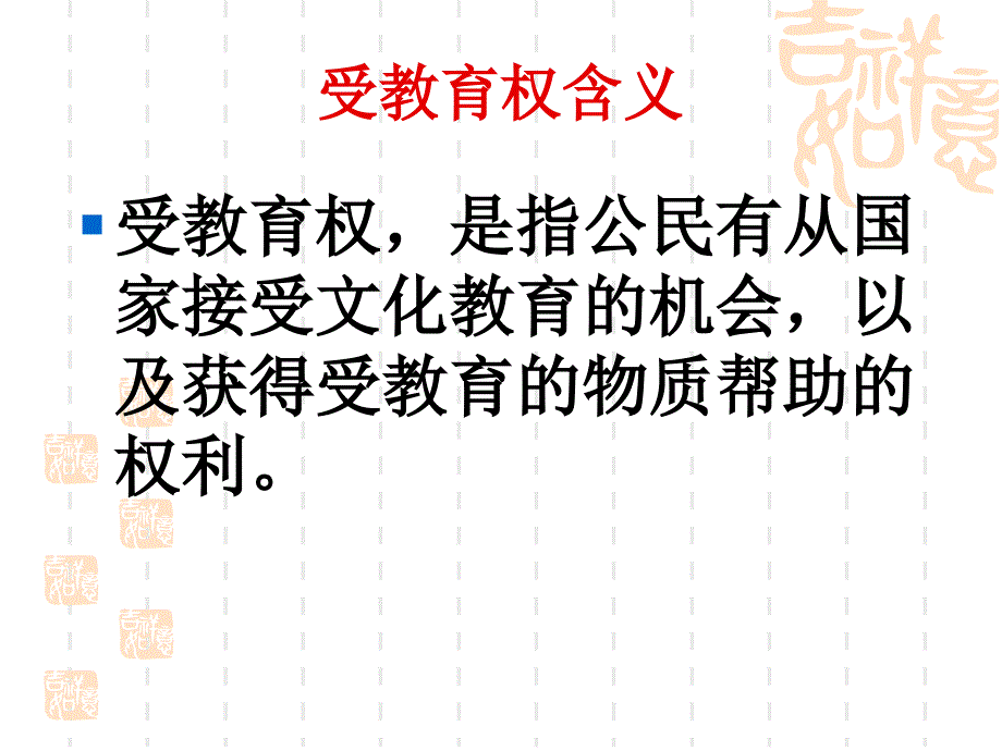 我的受教育权_第4页