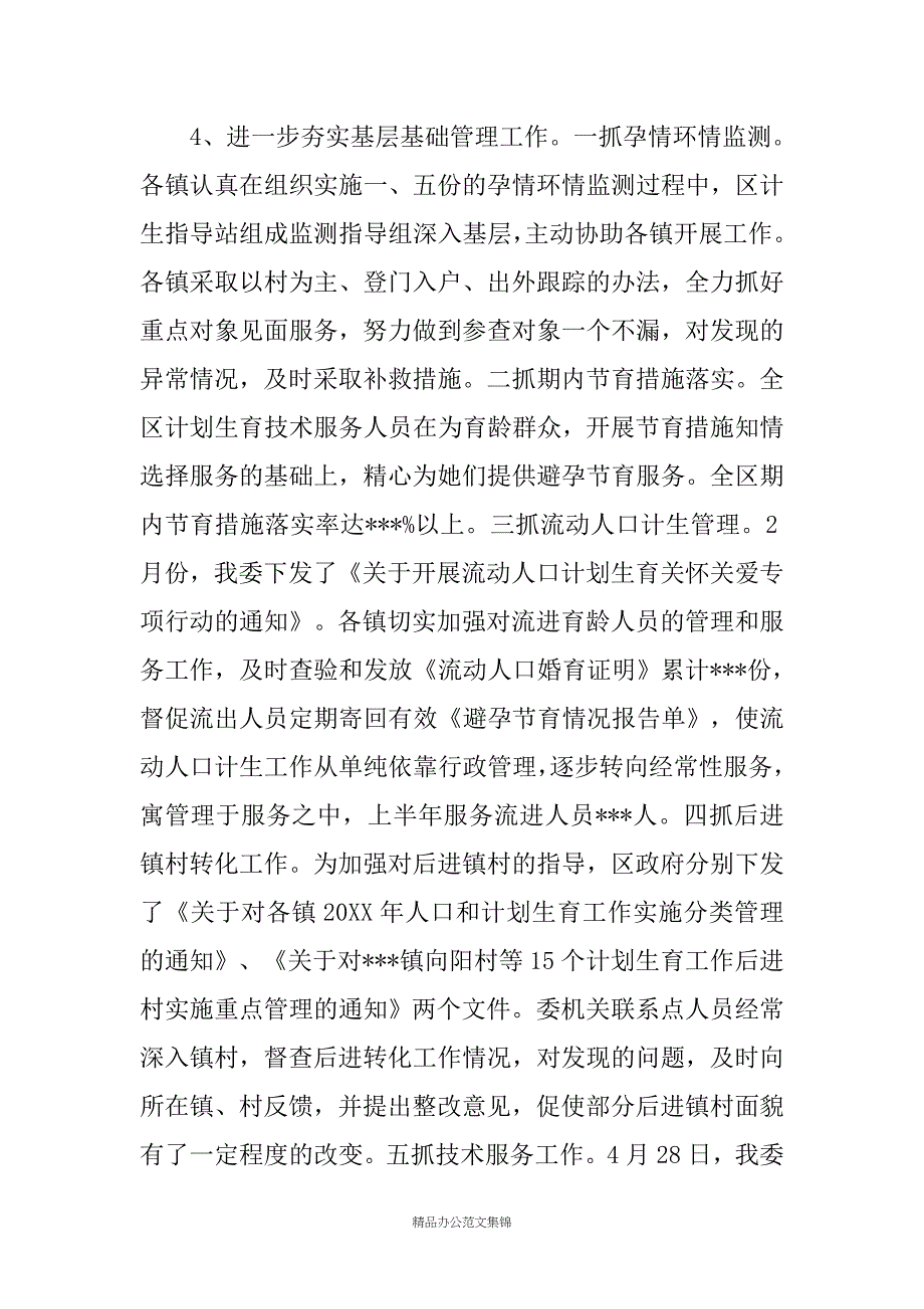 20XX年上半年人口和计划生育工作总结_第4页