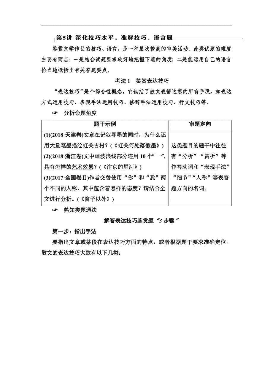 新高考语文（人教版）一轮复习教师用书：第1部分 专题 5 关键能力 第5讲 深化技巧水平准解技巧、语言题_第1页