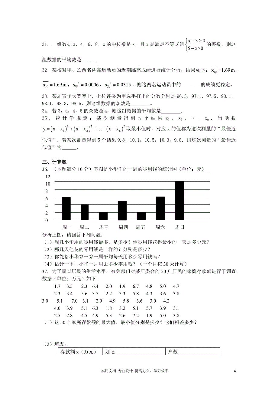 2014届中考数学二轮精品复习专题卷：统计（教与学）_第4页