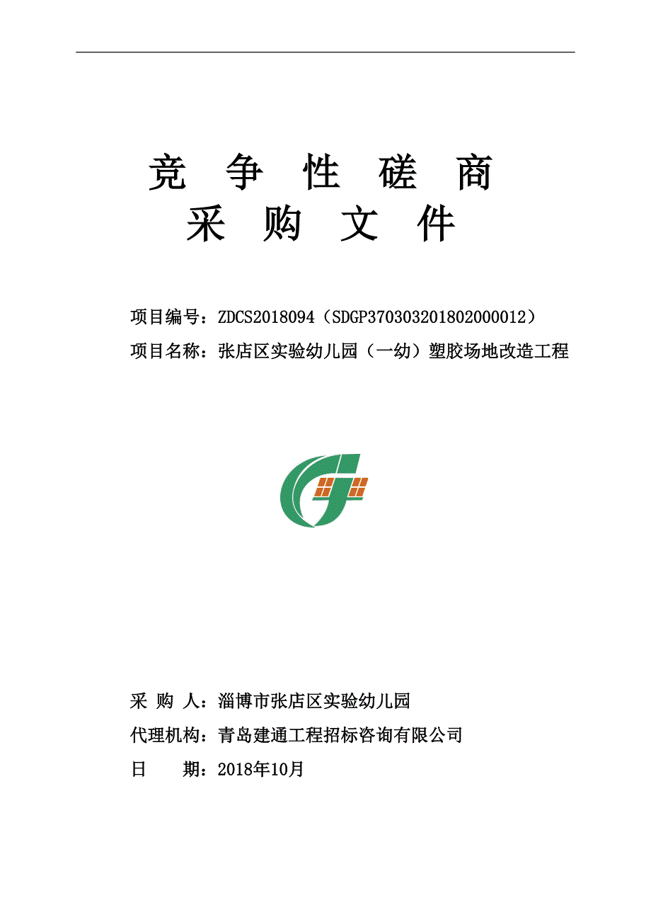 张店区实验幼儿园（一幼）塑胶场地改造工程采购项目招标文件_第1页