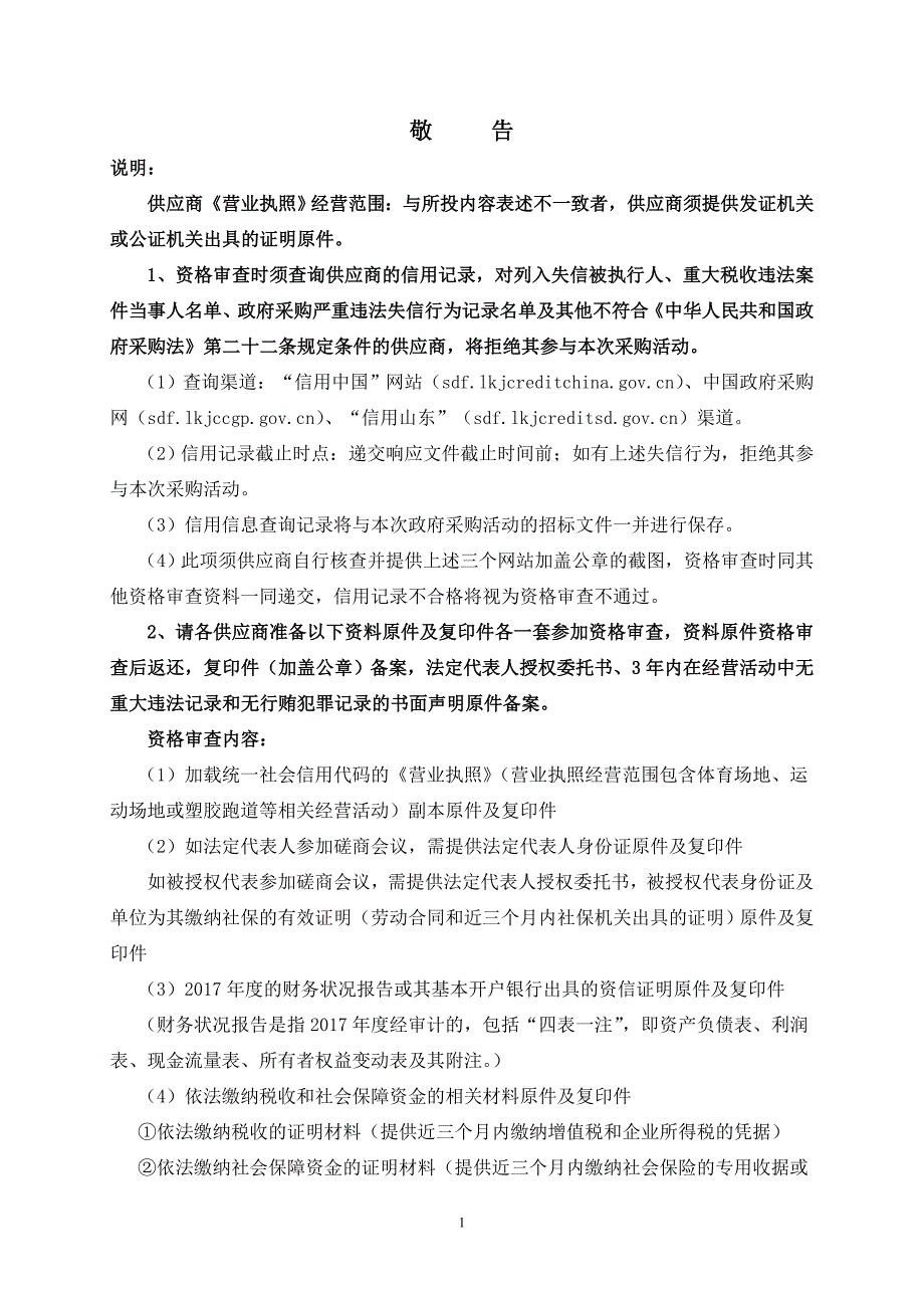 张店区实验幼儿园（一幼）塑胶场地改造工程采购项目招标文件_第3页