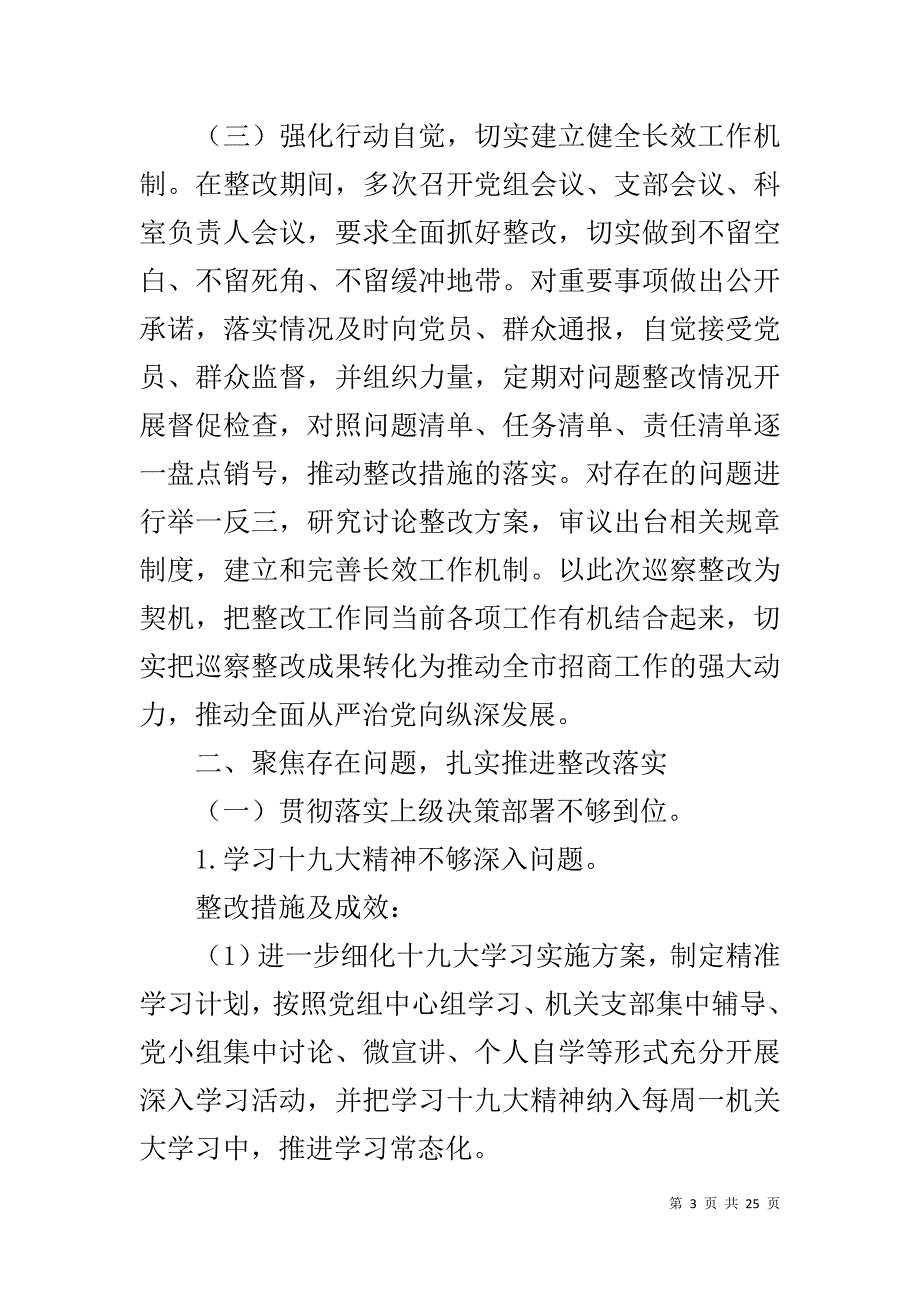 市招商局党组关于五届市委第五轮巡察整改情况的报告_第3页