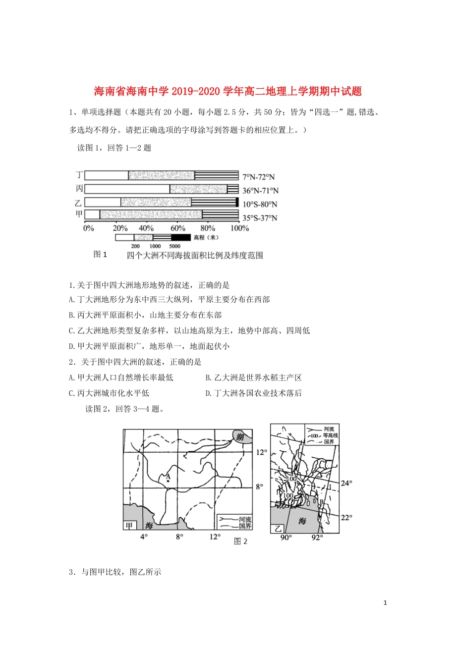 海南省2019_2020学年高二地理上学期期中试题_第1页