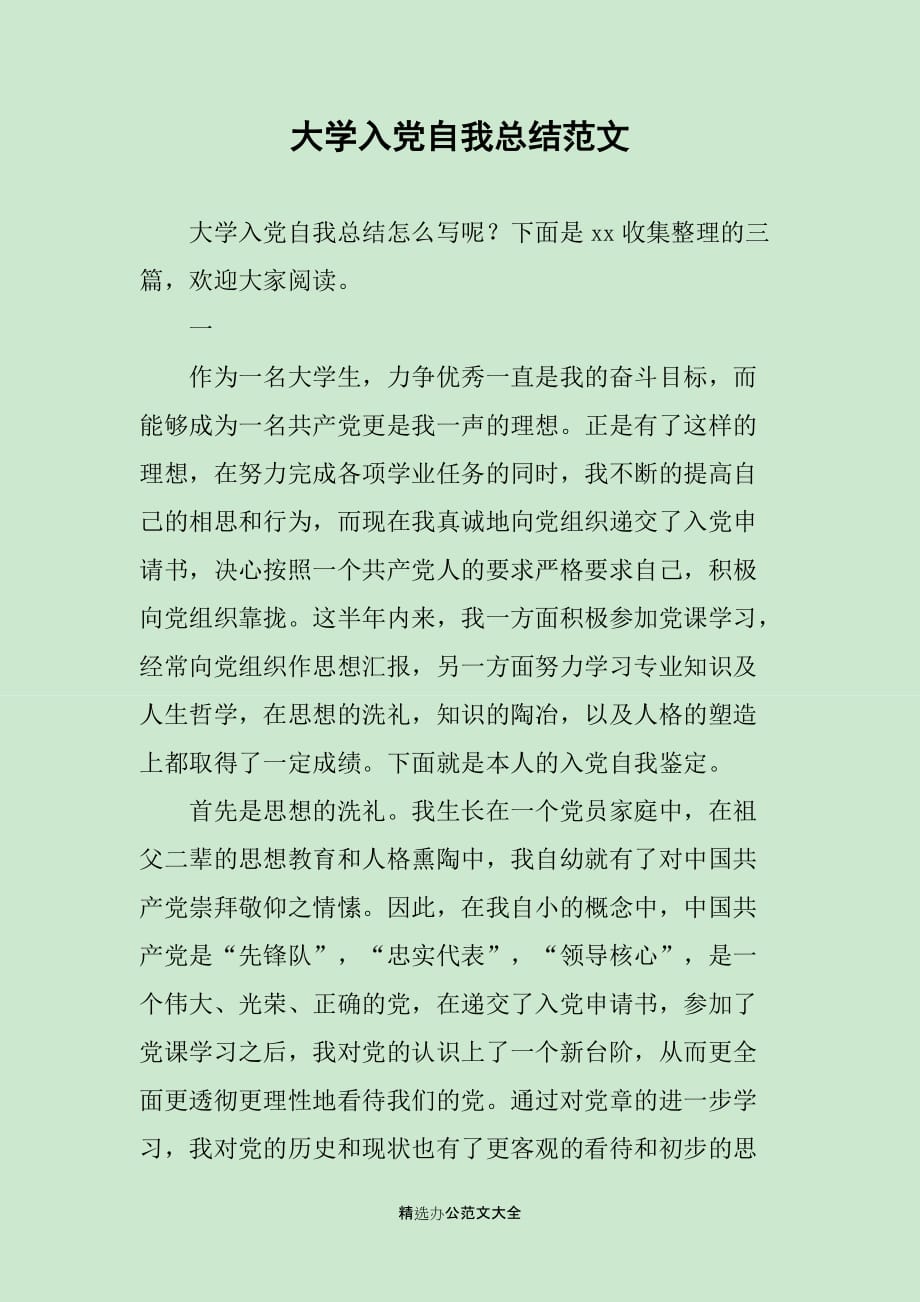 大学入党自我总结范文_第1页