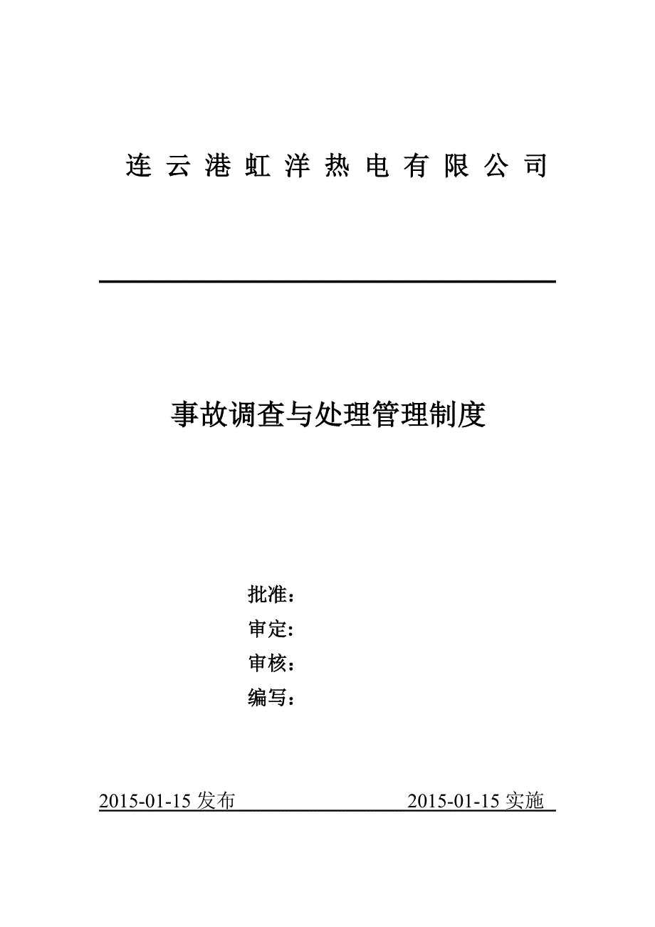 2020年某热电有限公司事故调查与处理管理制度汇编.doc_第1页