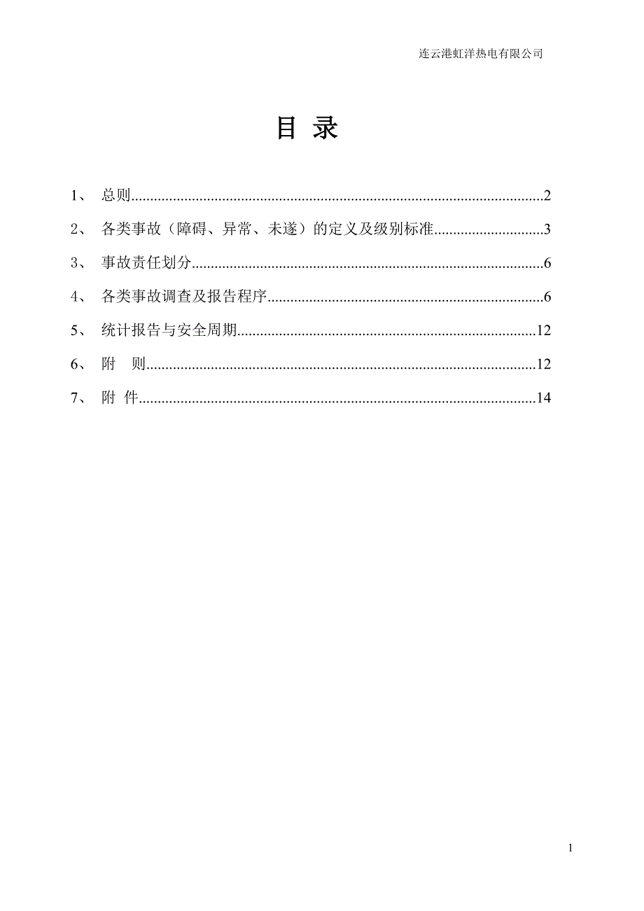 2020年某热电有限公司事故调查与处理管理制度汇编.doc_第2页