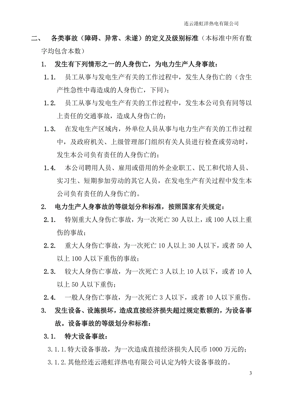 2020年某热电有限公司事故调查与处理管理制度汇编.doc_第4页