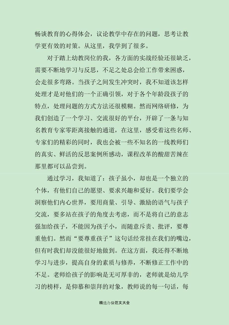 幼儿教师研修培训学习总结_第5页