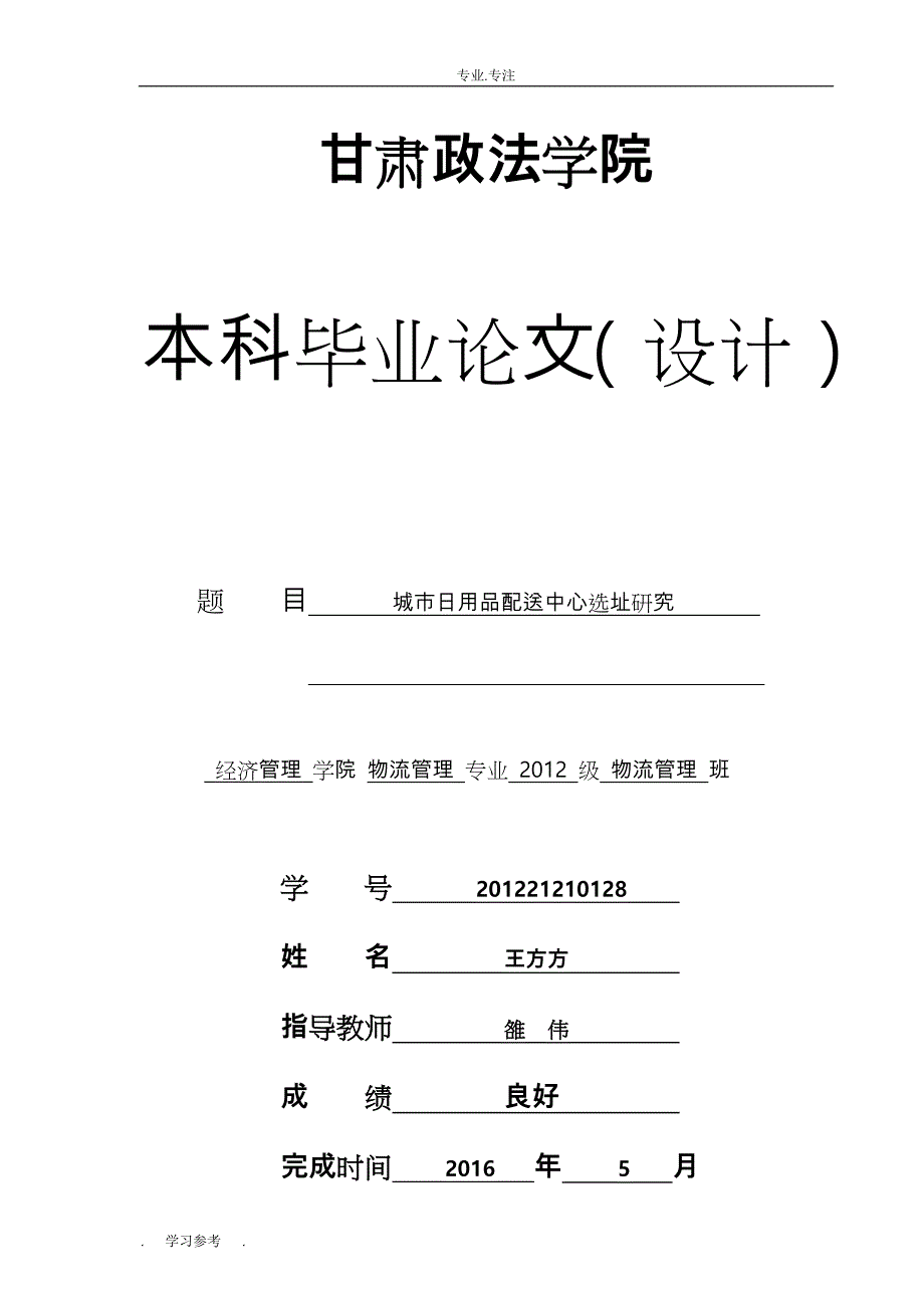 王方方201221210128_城市日用品配送中心选址研究_第1页