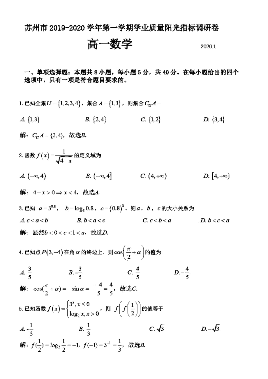 江苏省苏州市2019-2020学年高一数学上学期期末学业质量阳光指标调研卷（PDF）_第1页