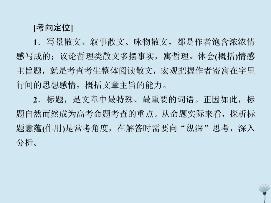 （新课标）2020版新高考语文大二轮复习 专题十四 把握情感探析标题&mdash;&mdash;读透散文课件_第3页