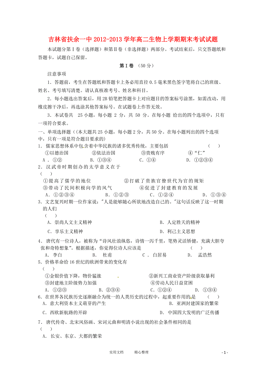 吉林省扶余县2012-2013学年高二历史上学期期末考试试题（卷）_第1页