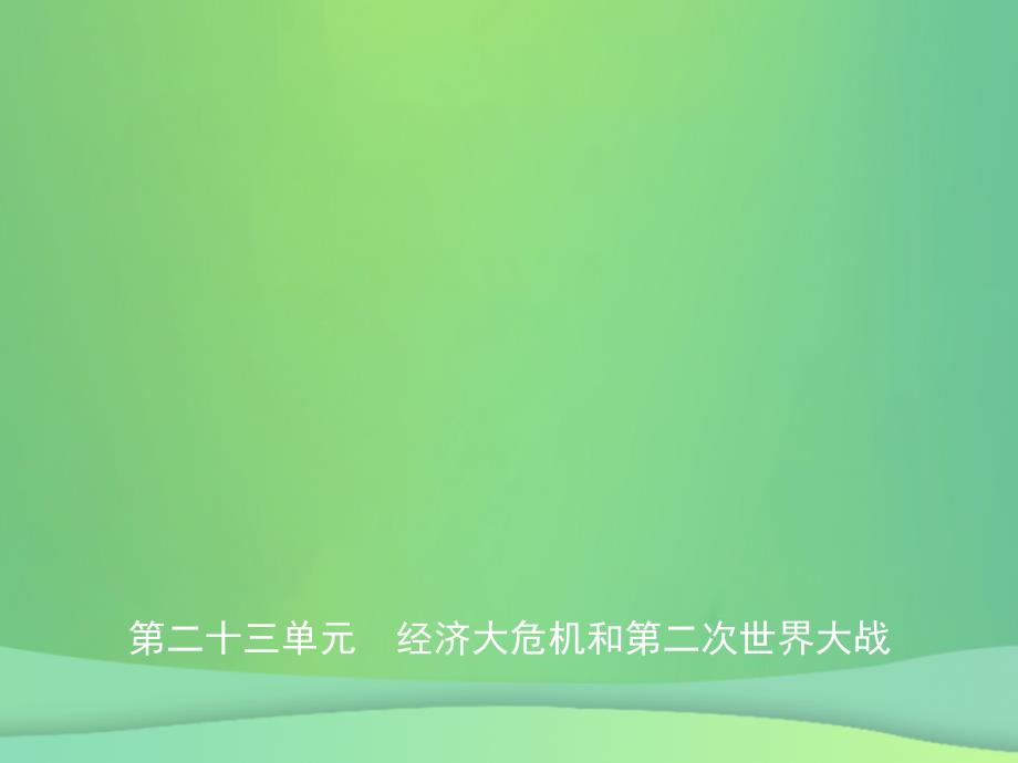 2019年中考历史复习 第二十三单元 经济大危机和第二次世界大战课件真题考点复习解析_第1页