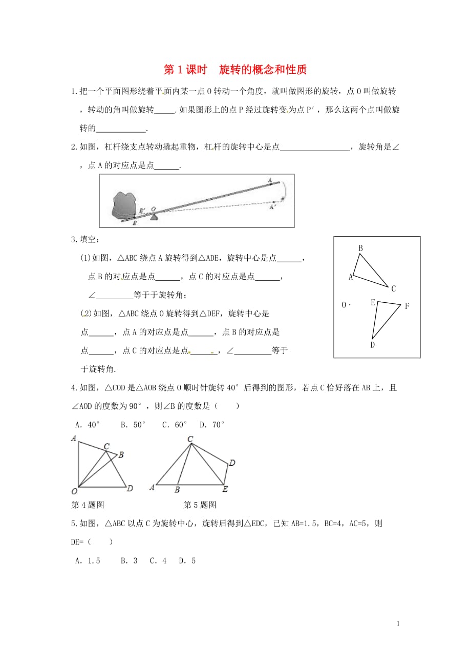 2020年春九年级数学下册第24章圆24.1旋转（第1课时旋转的概念和性质）练习（无答案）（新版）沪科版_第1页