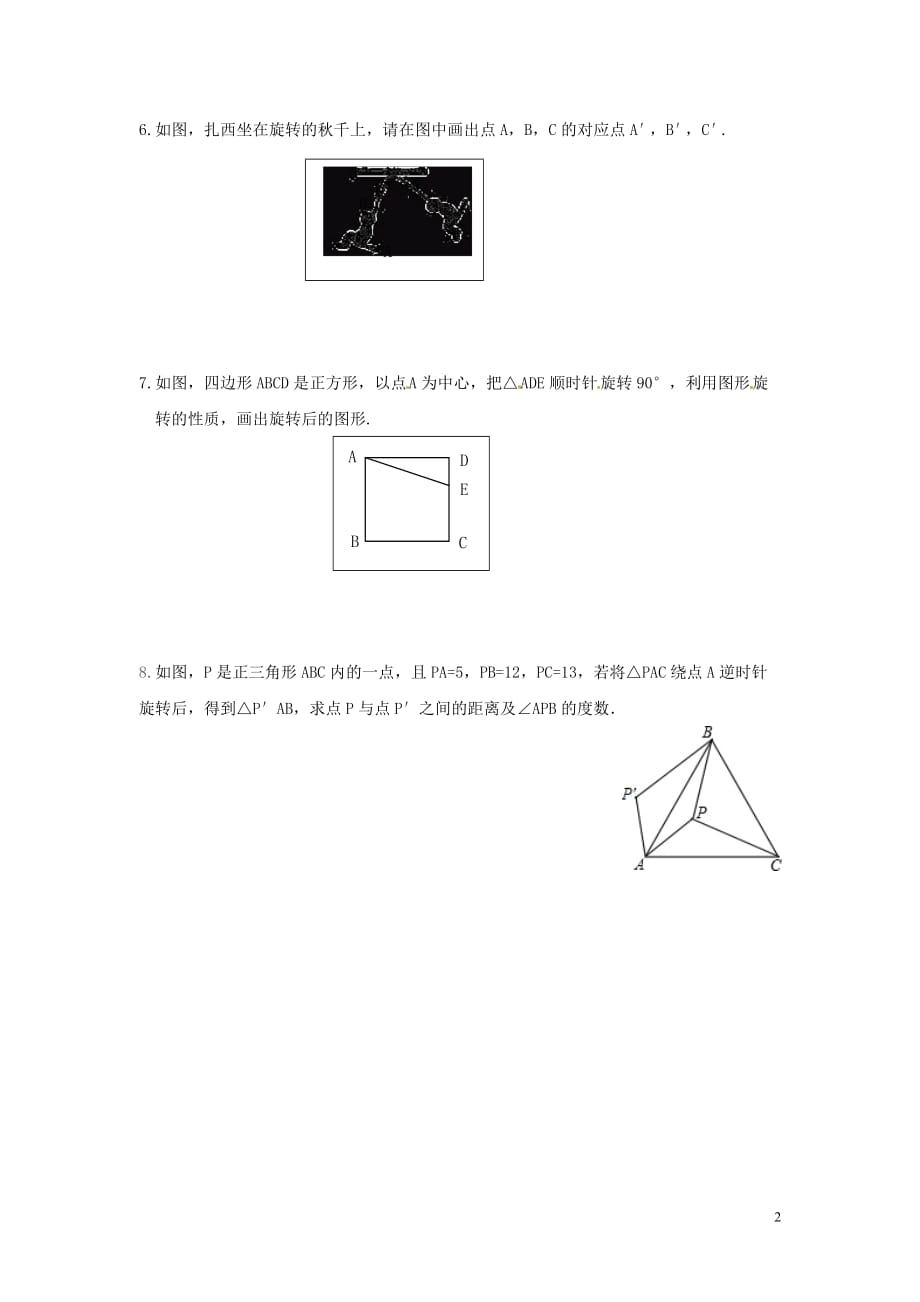 2020年春九年级数学下册第24章圆24.1旋转（第1课时旋转的概念和性质）练习（无答案）（新版）沪科版_第2页