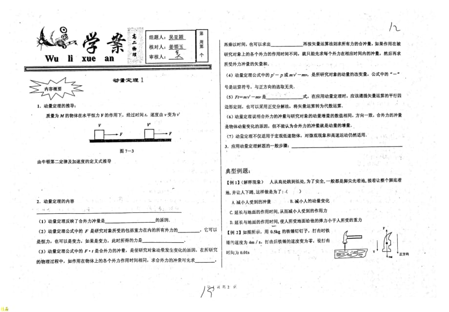 （名优专供）河北省衡水中学高二物理动量定理1学案_第1页