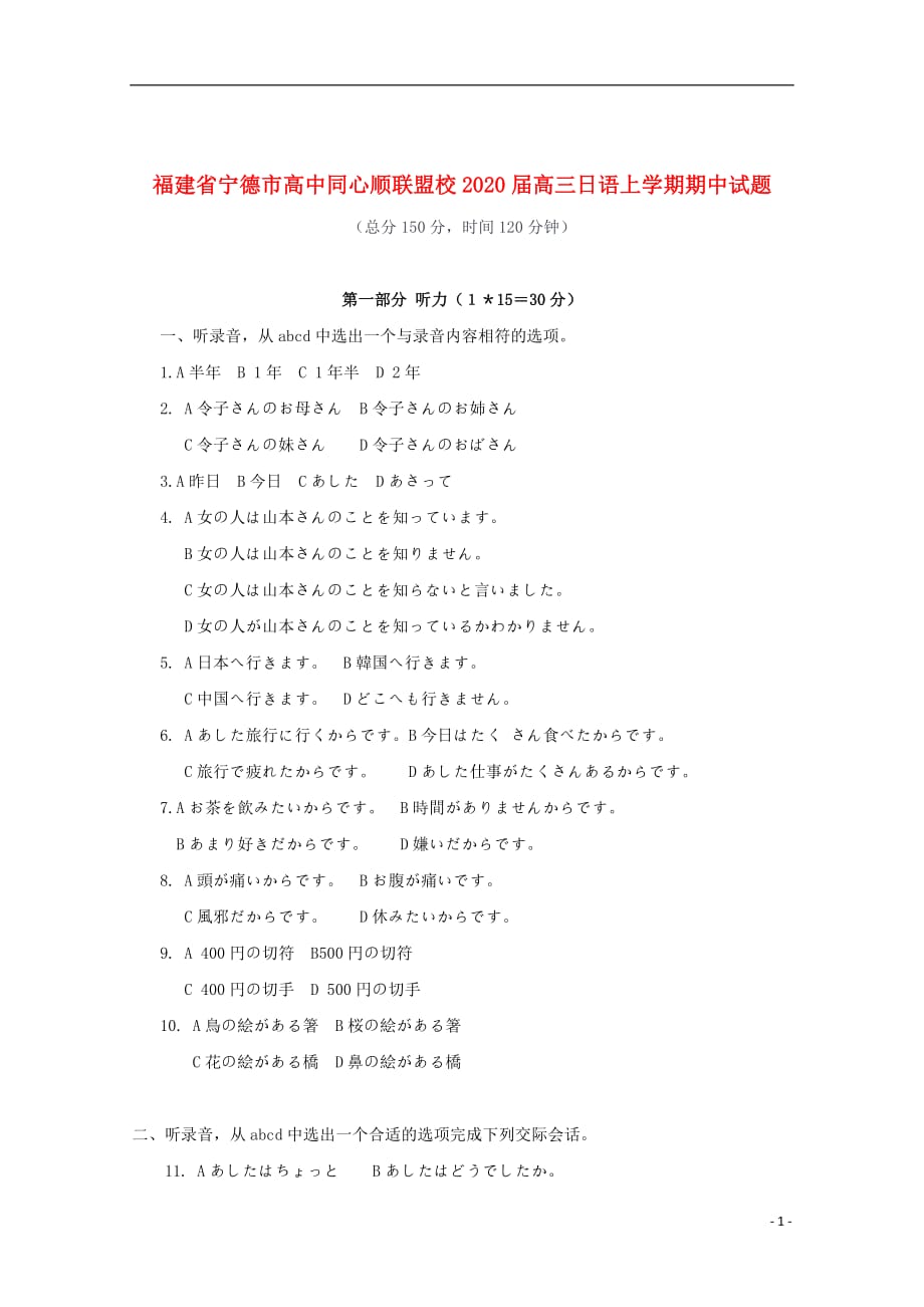 福建省宁德市高中同心顺联盟校2020届高三日语上学期期中试题_第1页