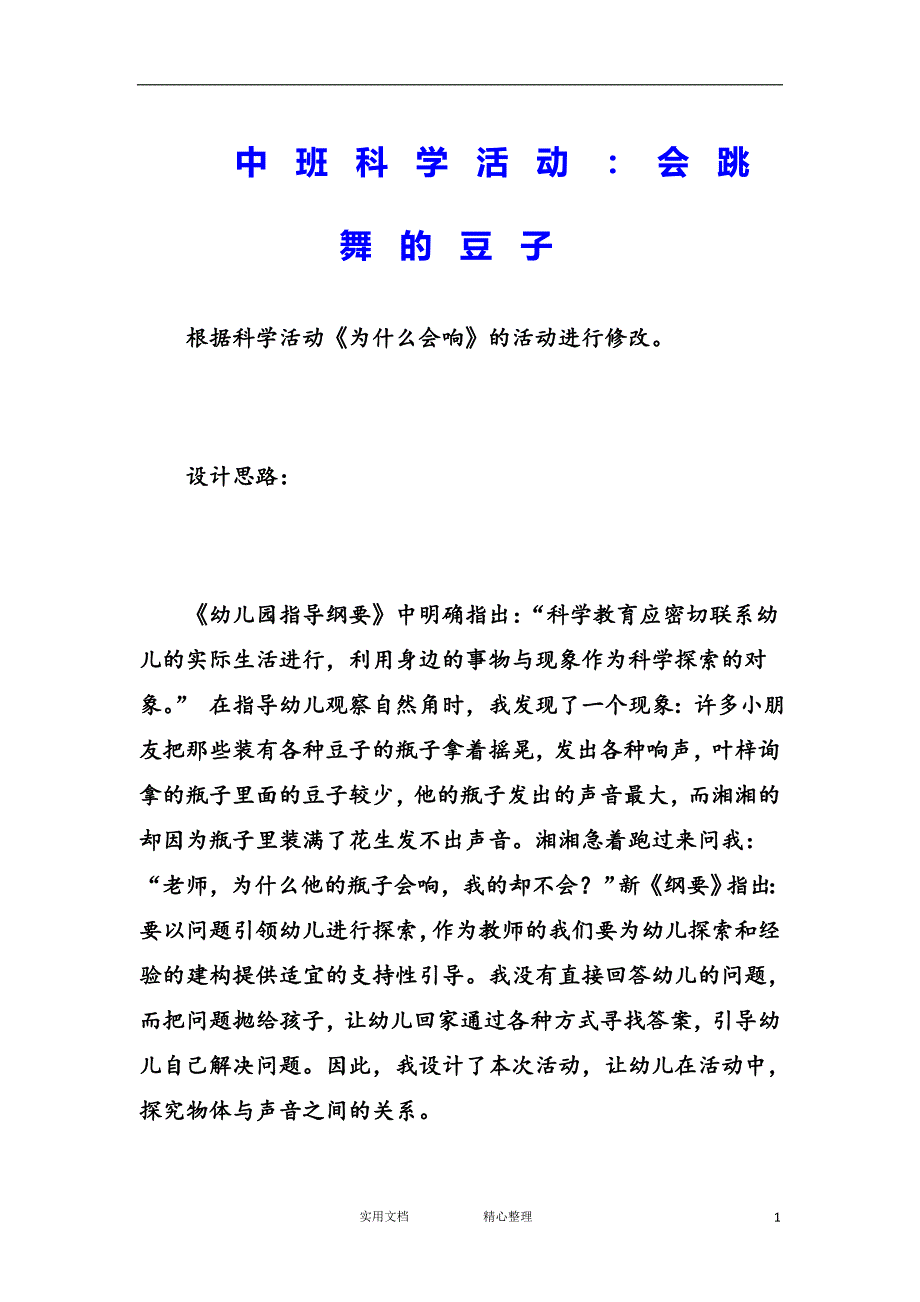 花朵教育＆幼儿园中班科学教案--会跳舞的豆子（教与学）_第1页