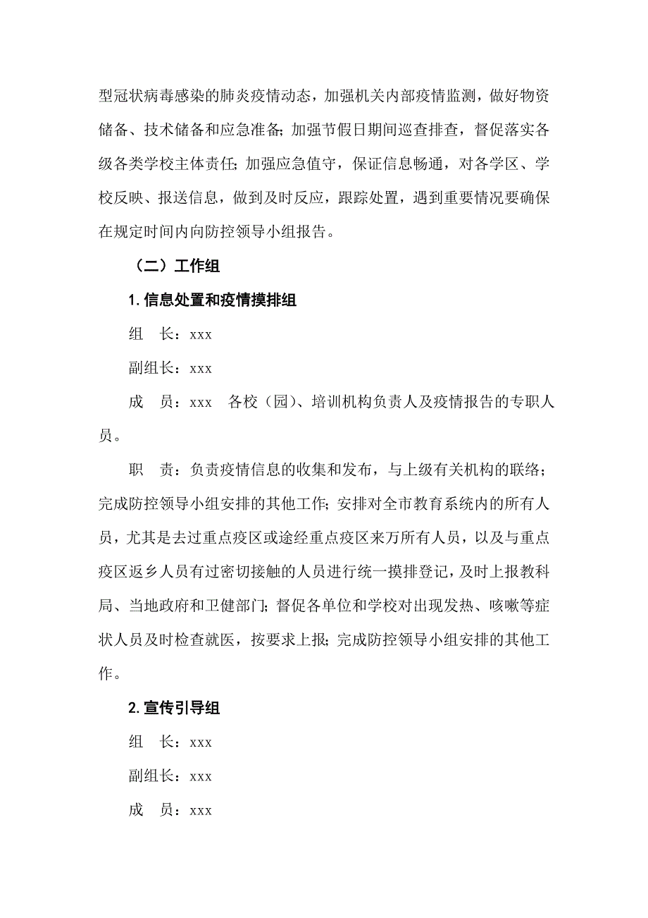 某局新型冠状的肺炎防疫防控应急预案)_范文_第4页