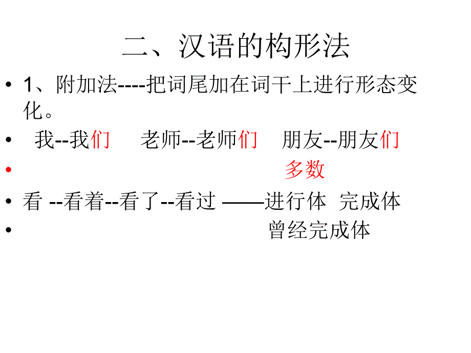 汉语的构形法_第2页
