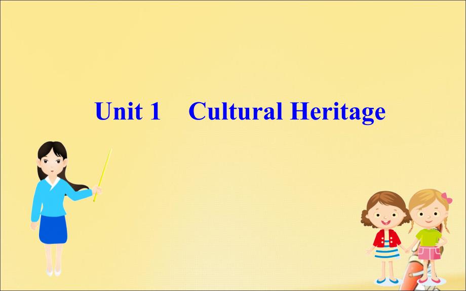 2020版新教材高中英语 Unit 1 Cultural Heritage课件 新人教版必修2_第1页