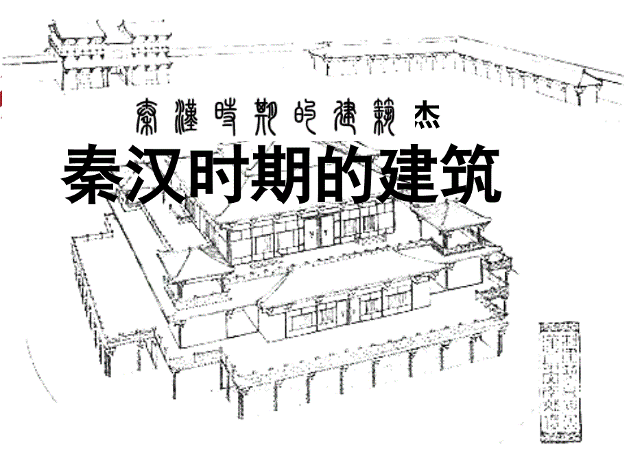 中国建筑史_秦汉建筑_(2)_第1页