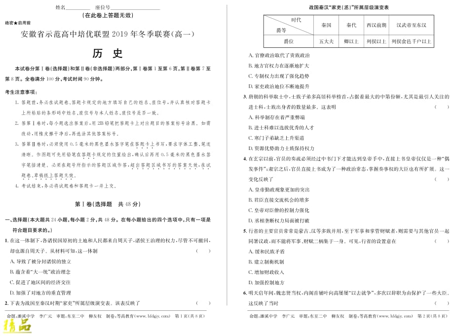 安徽省示范高中培优联盟2019年高一历史冬季联赛试题_第1页