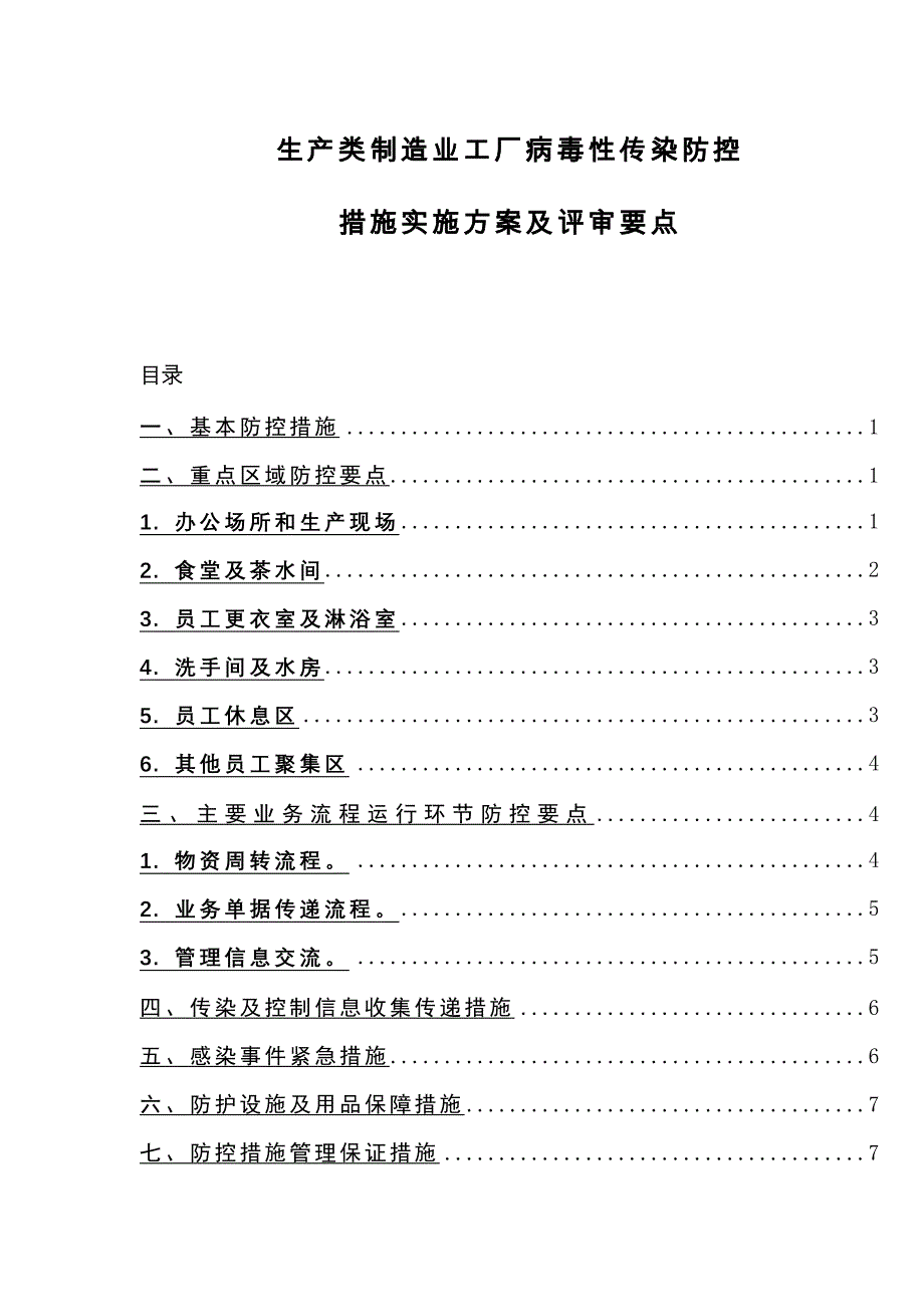 生产类制造业工厂新型冠状病毒肺炎疫情防控措施_第1页