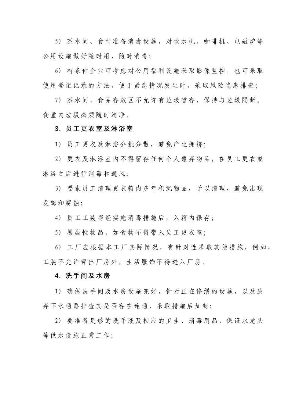 生产类制造业工厂新型冠状病毒肺炎疫情防控措施_第4页