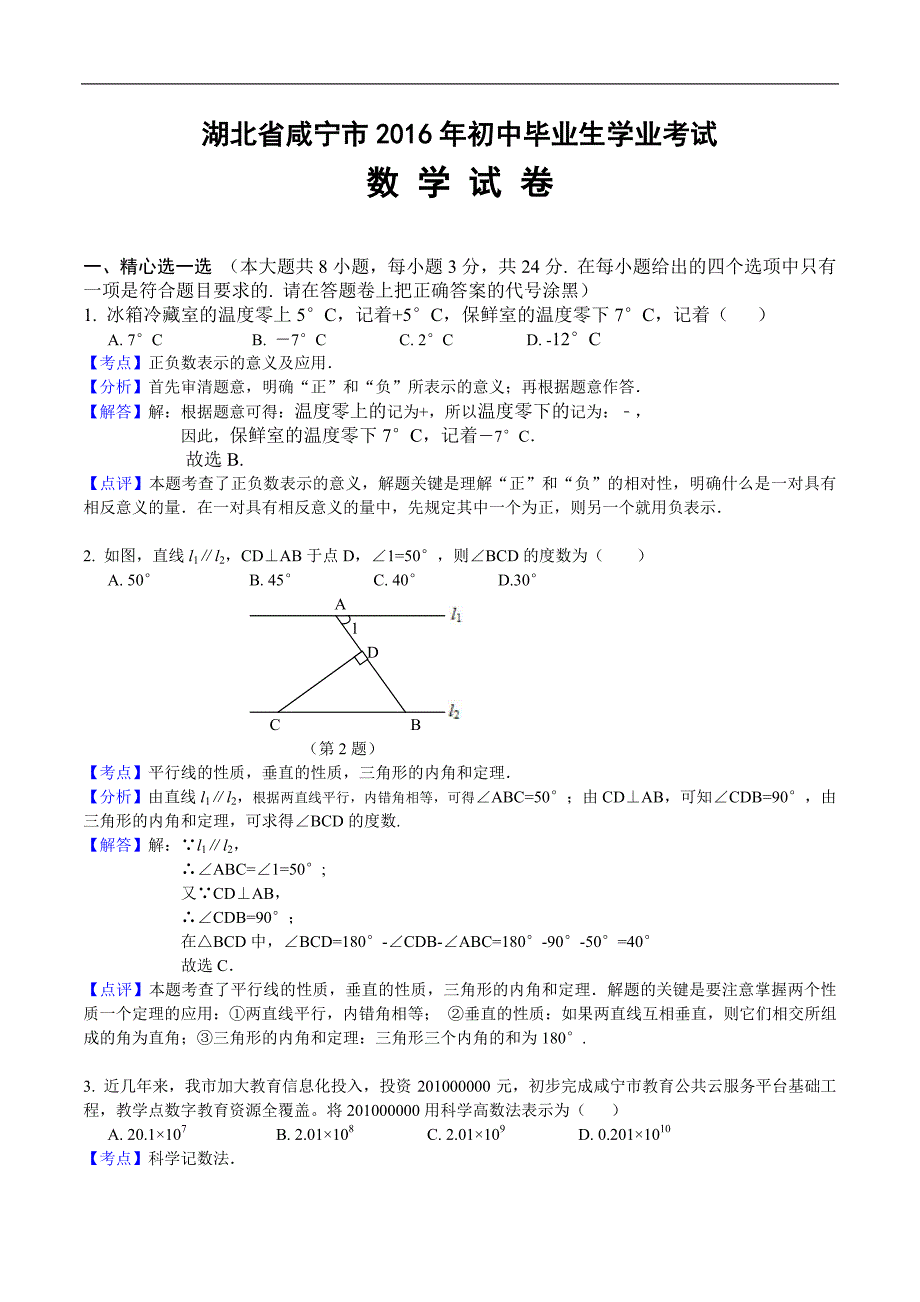 湖北省咸宁市2016年初中毕业生学业考试-数学试卷_第1页