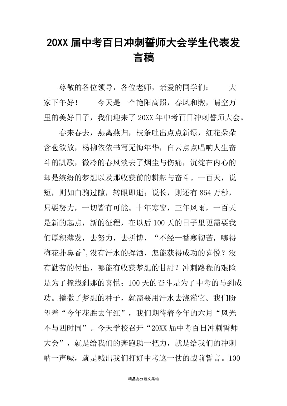 20XX届中考百日冲刺誓师大会学生代表发言稿_第1页