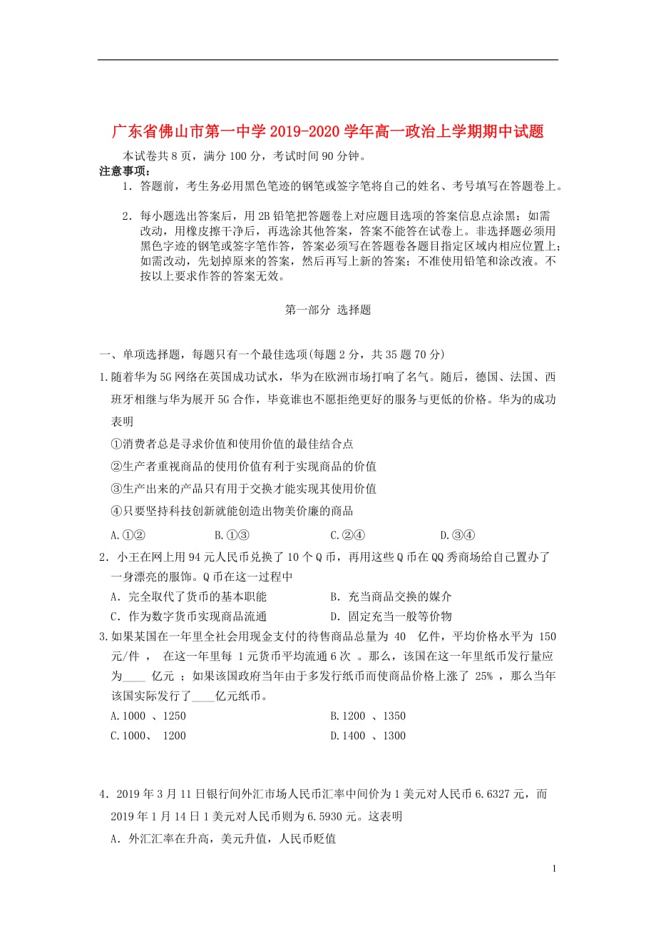 广东署山市第一中学2019_2020学年高一政治上学期期中试题201911280298_第1页