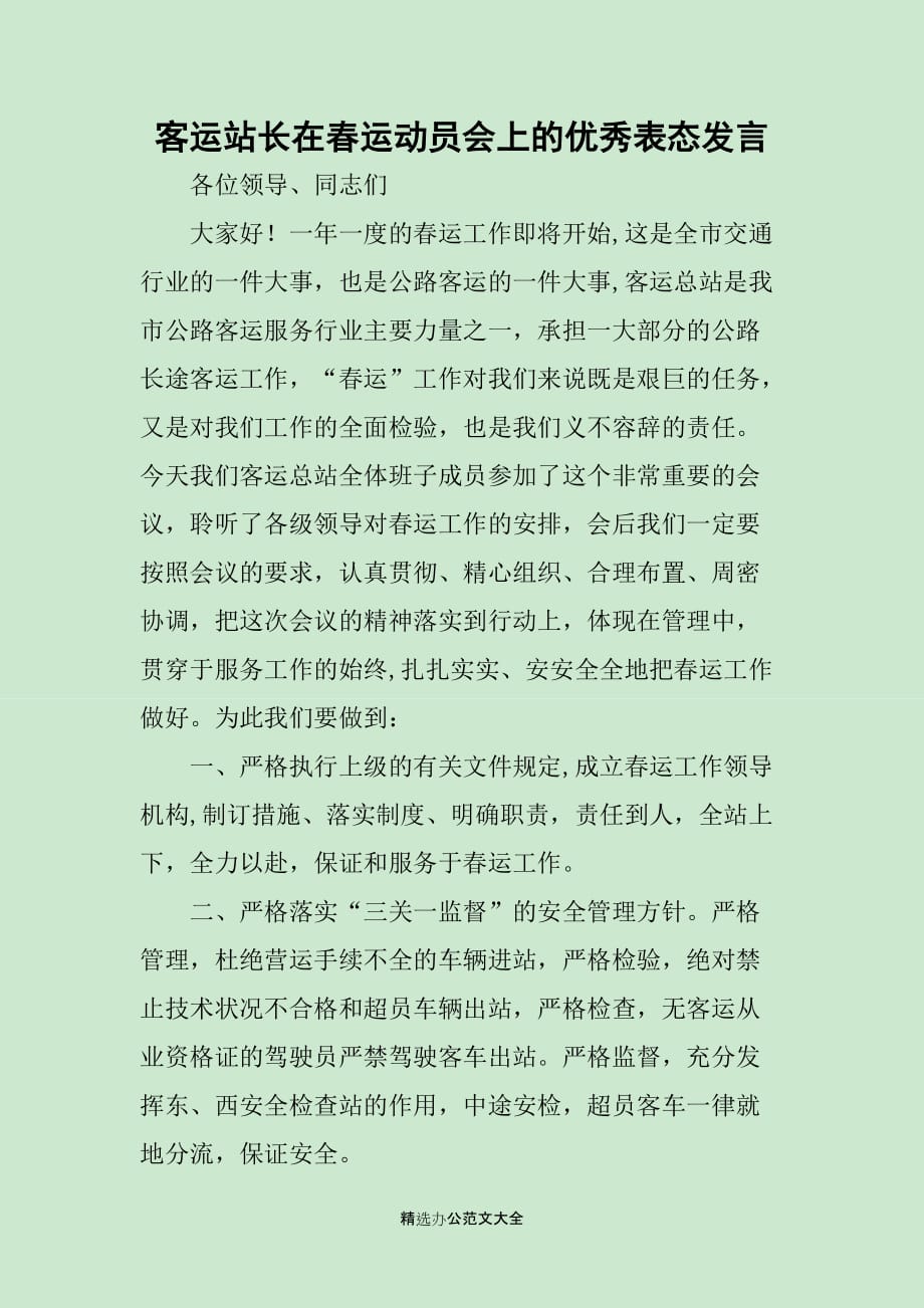 客运站长在春运动员会上的优秀表态发言_第1页