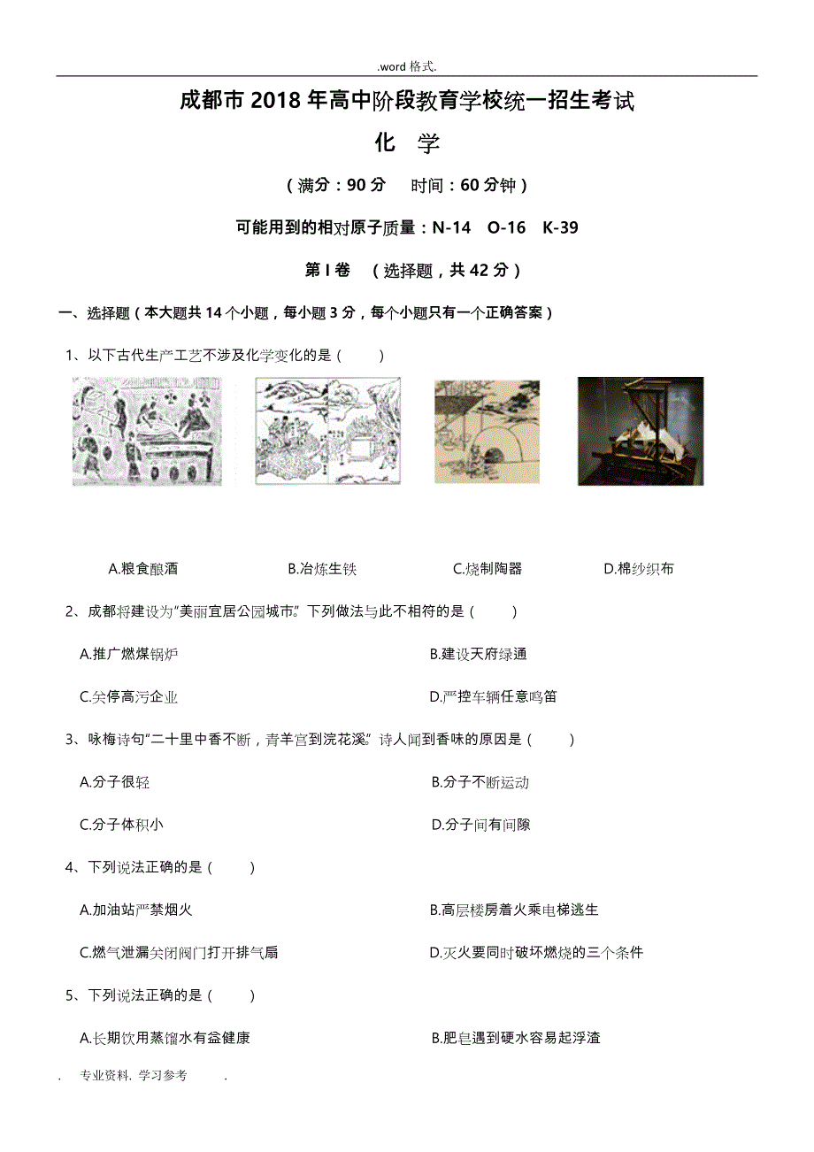 2018成都中考化学试卷+附答案_(精确版)_第1页