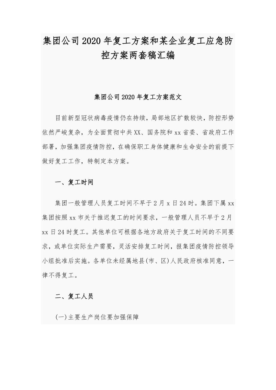 集团公司2020年复工方案和某企业复工应急防控方案两套稿汇编_第1页