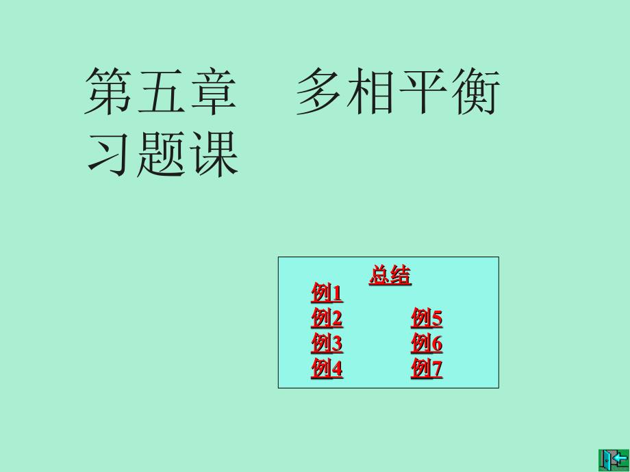 物理化学简明教程(印永嘉)_多相平衡习题课_第1页