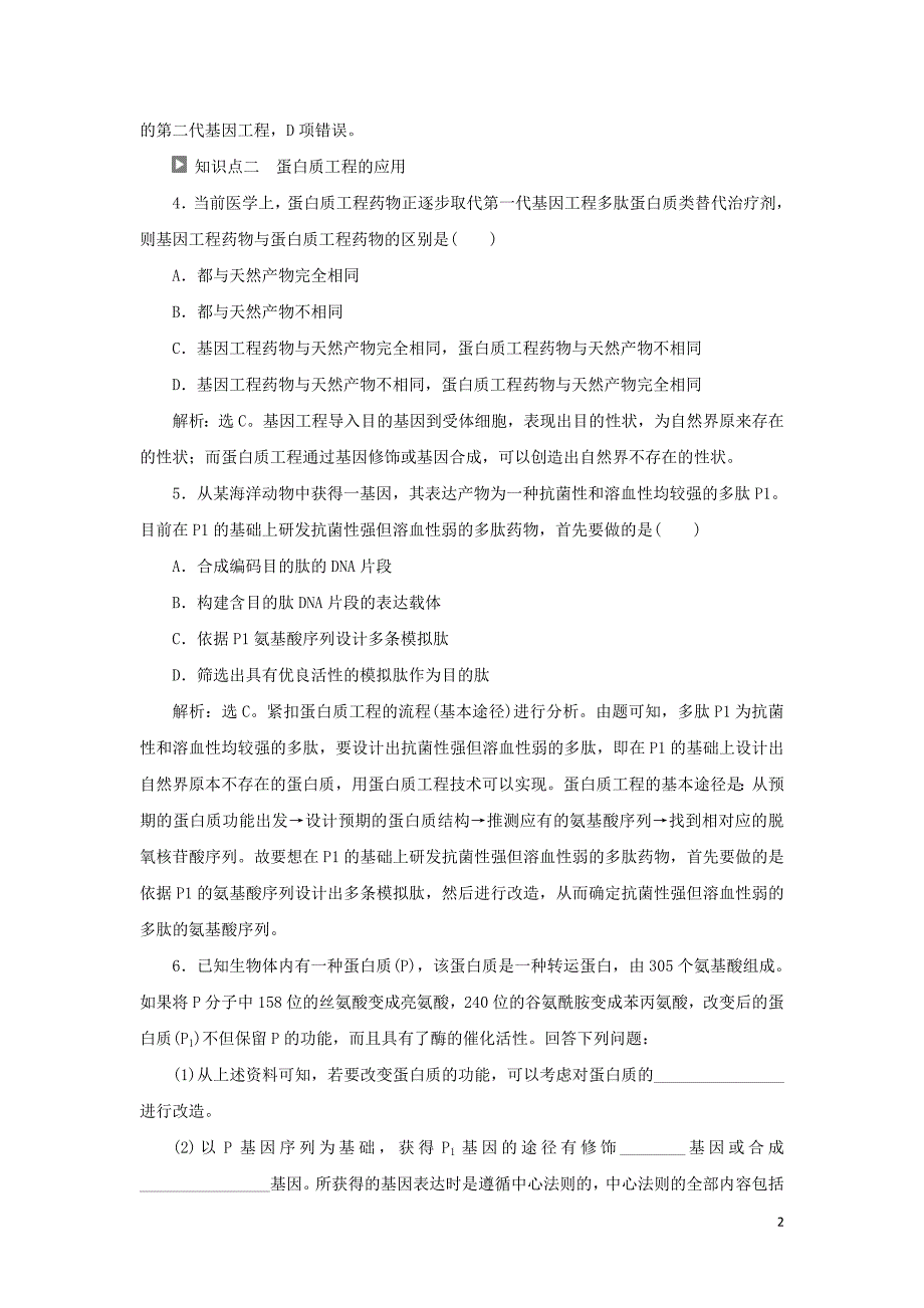 2019-2020学年高中生物 第一章 基因工程 第三节 蛋白质工程知能演练轻巧夺冠 苏教版选修3_第2页