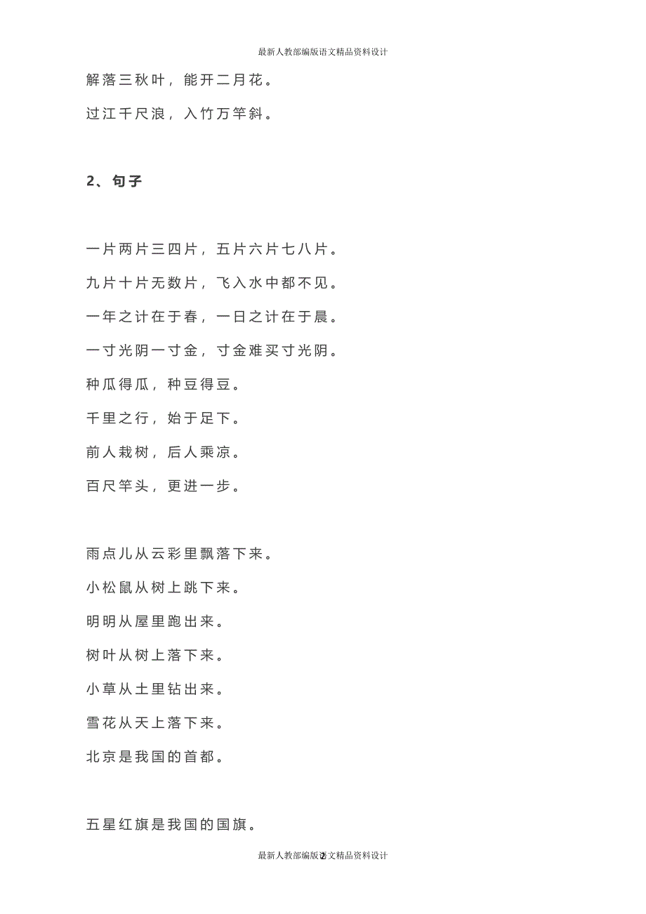 小学语文1-6年级课内必背日积月累已整理！一篇全涵盖_第2页