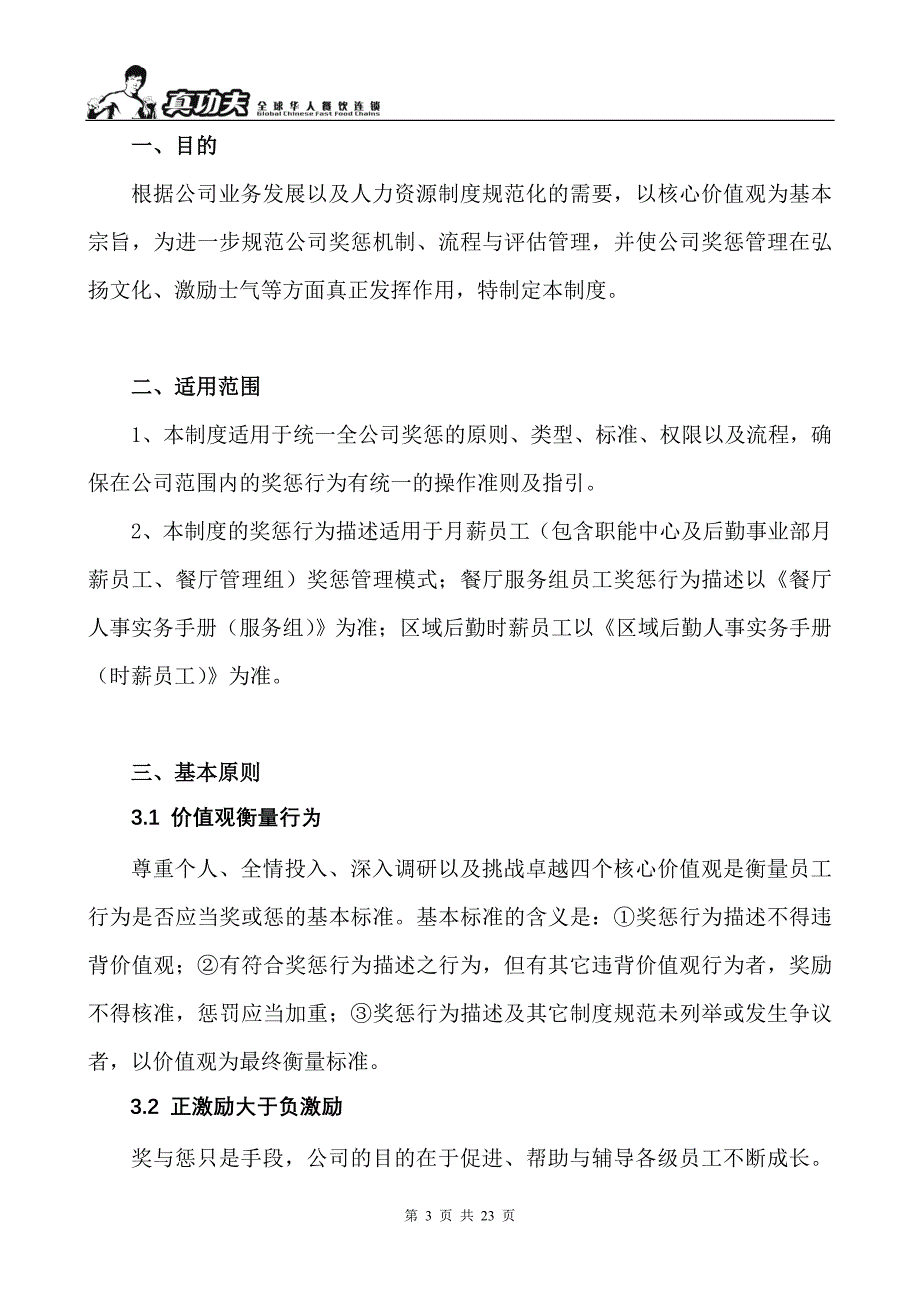 【新编】某餐饮管理有限公司人事制度手册.doc_第3页