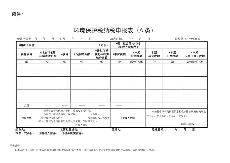 环境保护税纳税申报表（A类）_第1页