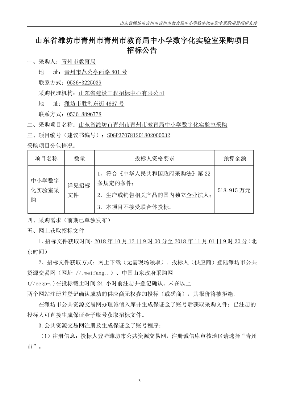 教育局中小学数字化实验室采购项目招标文件_第3页