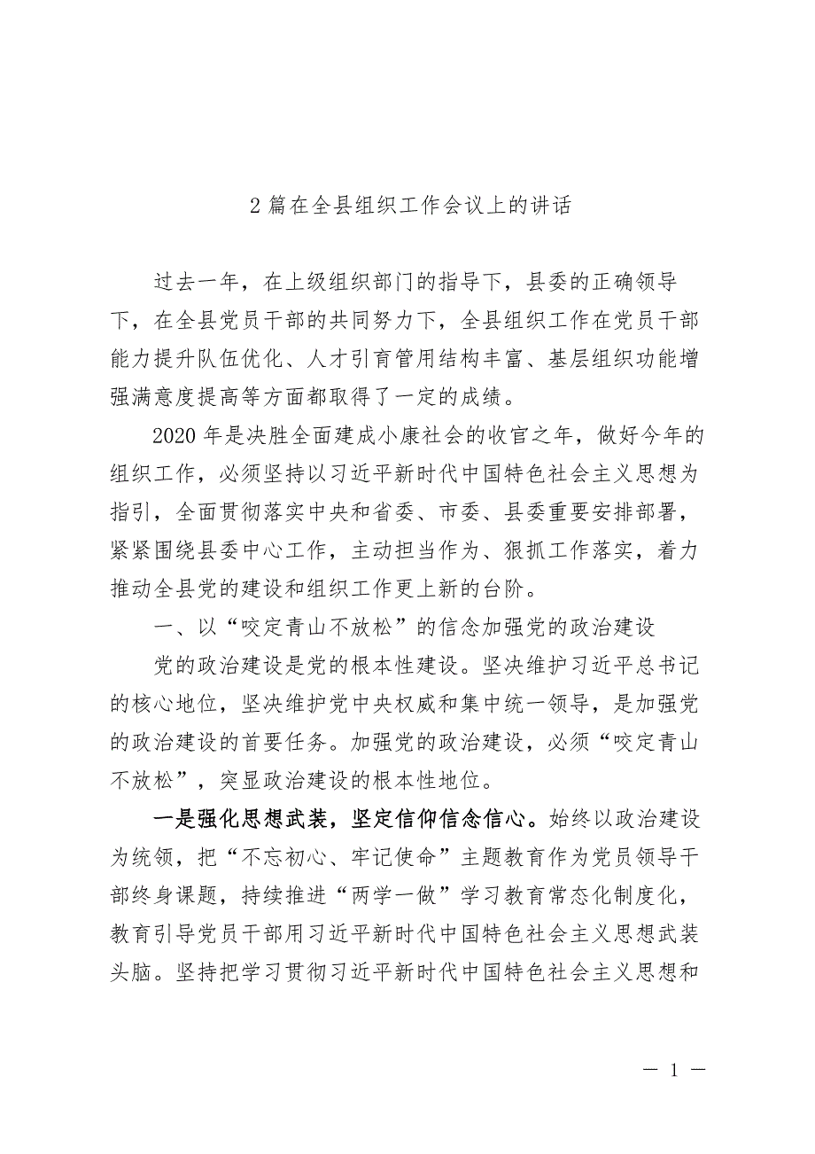 2篇在2020年全县组织工作会议上的讲话_第1页