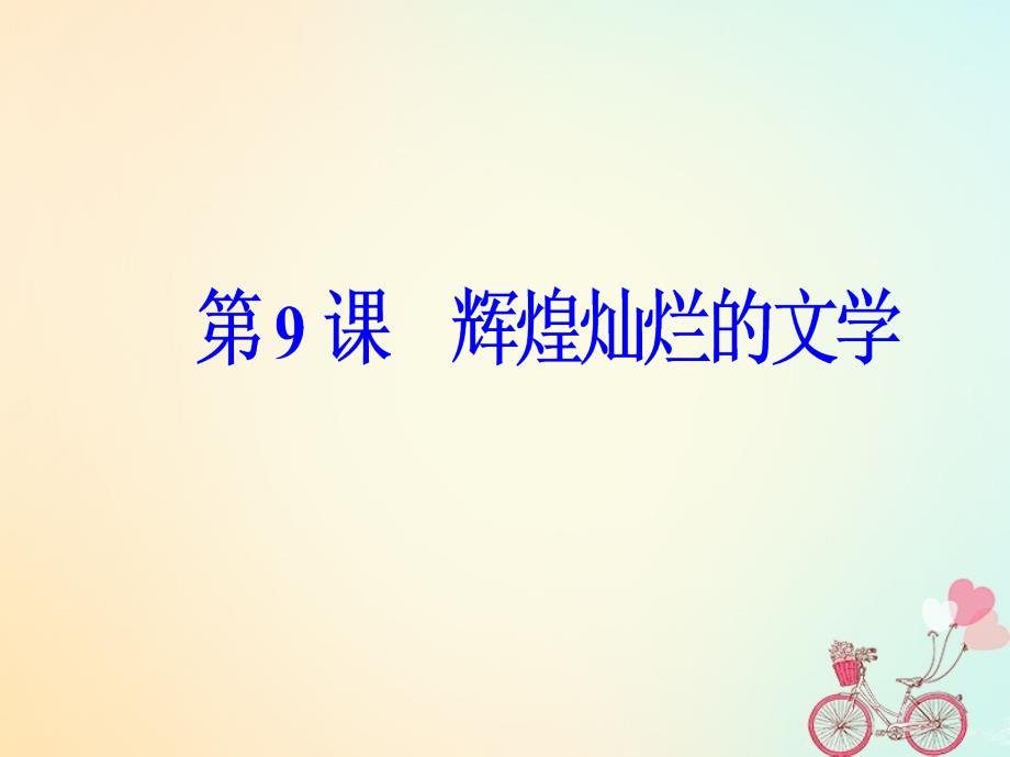 2019学年高中历史 第三单元 古代中国的科学技术与文学 第9课 辉煌灿烂的文学课件 新人教版必修3教学资料_第2页