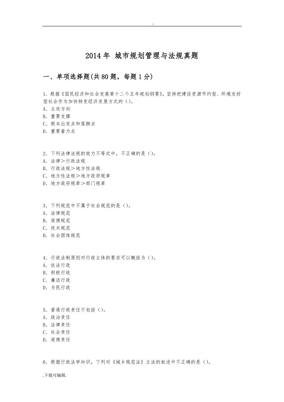 2014年_城市规划管理与法规真题与答案_第1页